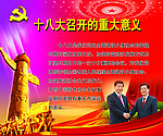 十八大背景图