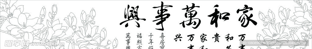家和万事兴