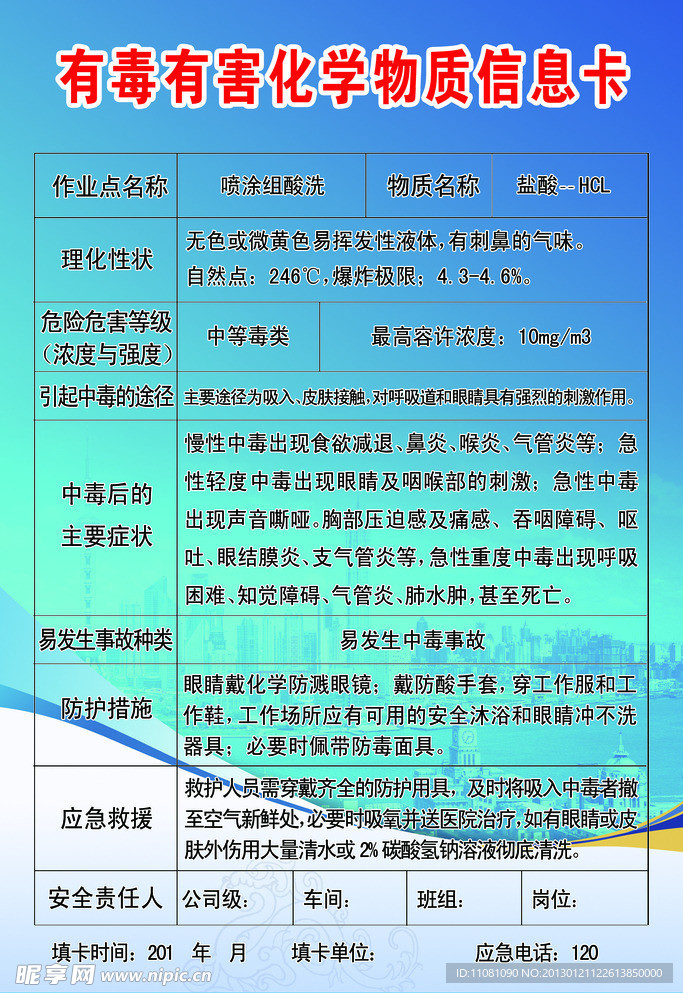 有毒有害化学物质信息卡
