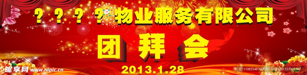 团拜会背景
