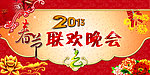 春节联欢晚会