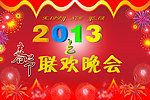 春节联欢晚会