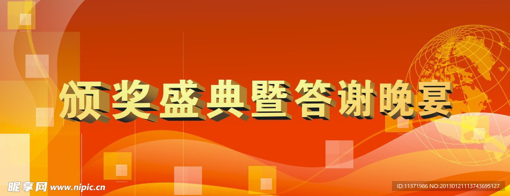 颁奖盛典