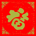 福字