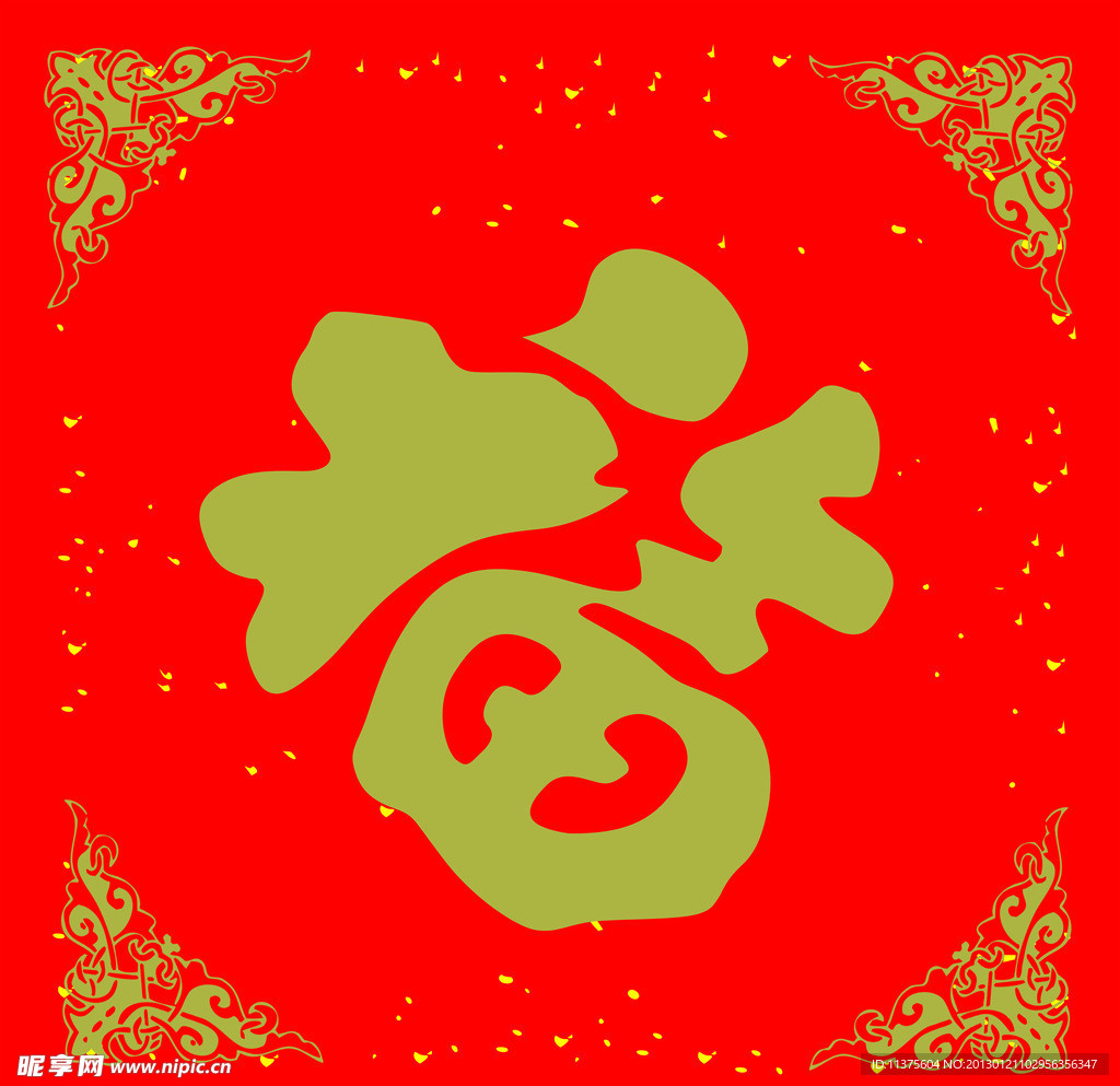 福字