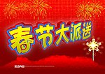 春节大派送