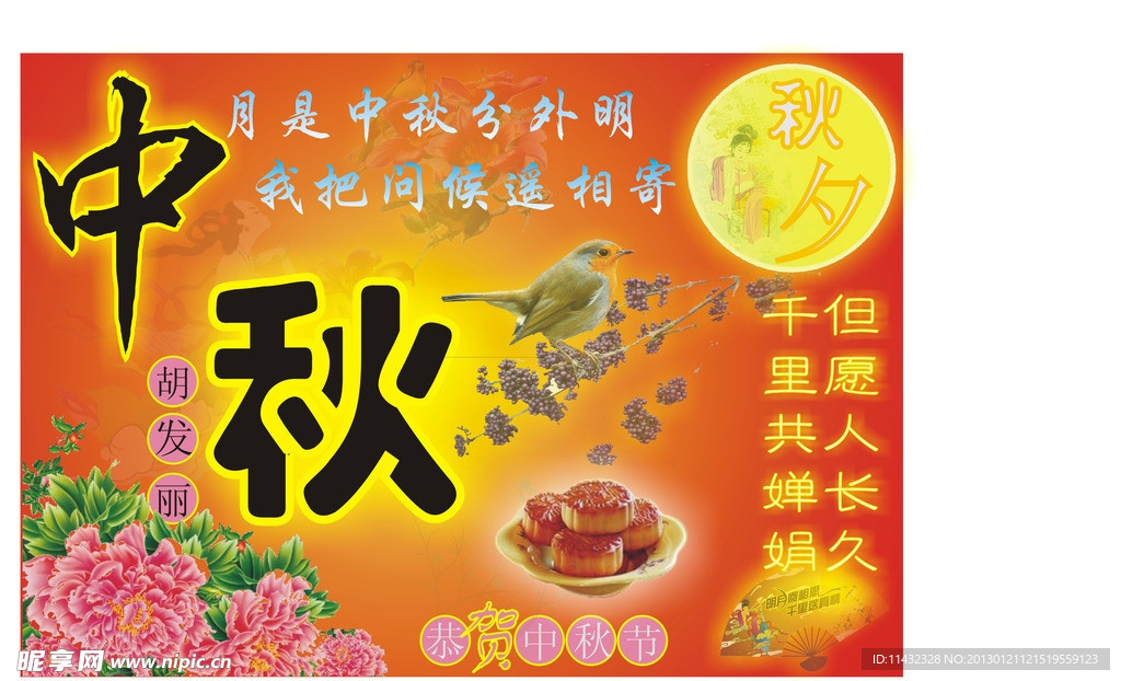 中秋海报