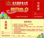 兑奖券