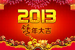 2013蛇年大吉