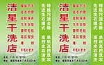 洁星干洗