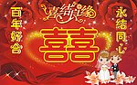 婚庆图
