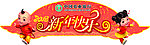 农行春节窗花