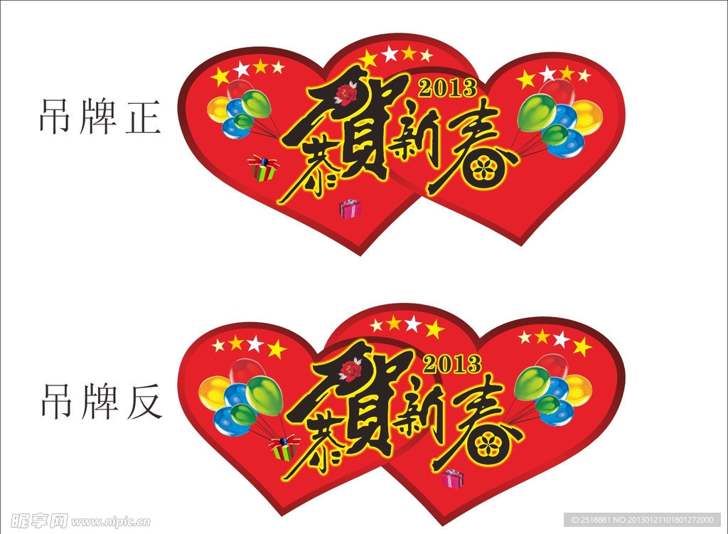 2013新春吊牌