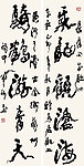蒙子军行书