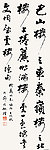 葛介屏行书