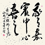 戴明贤行草
