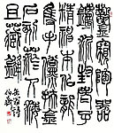 熊伯齐篆书