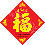 春节喜庆福帖福字