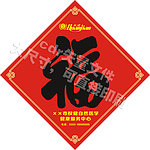 春节喜庆福帖