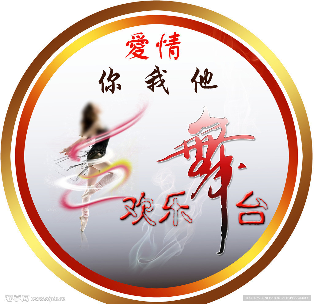欢乐舞台桌贴