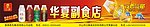 华夏副食店招曲