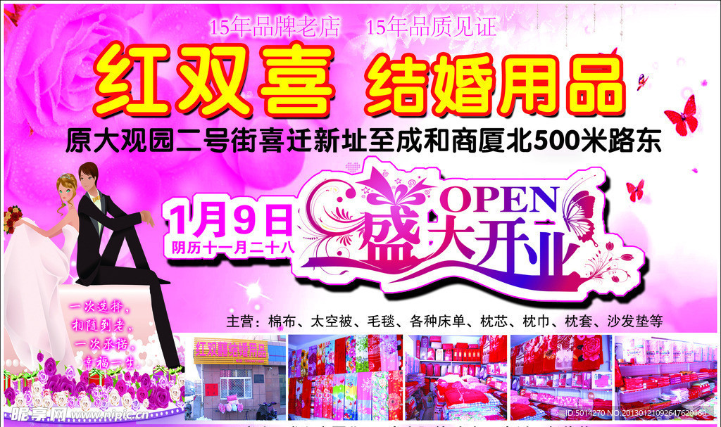 红双喜 婚庆用品
