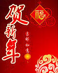 贺新年