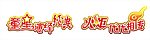 童星演绎经典 火炬代代相传