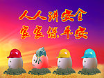 安全展板