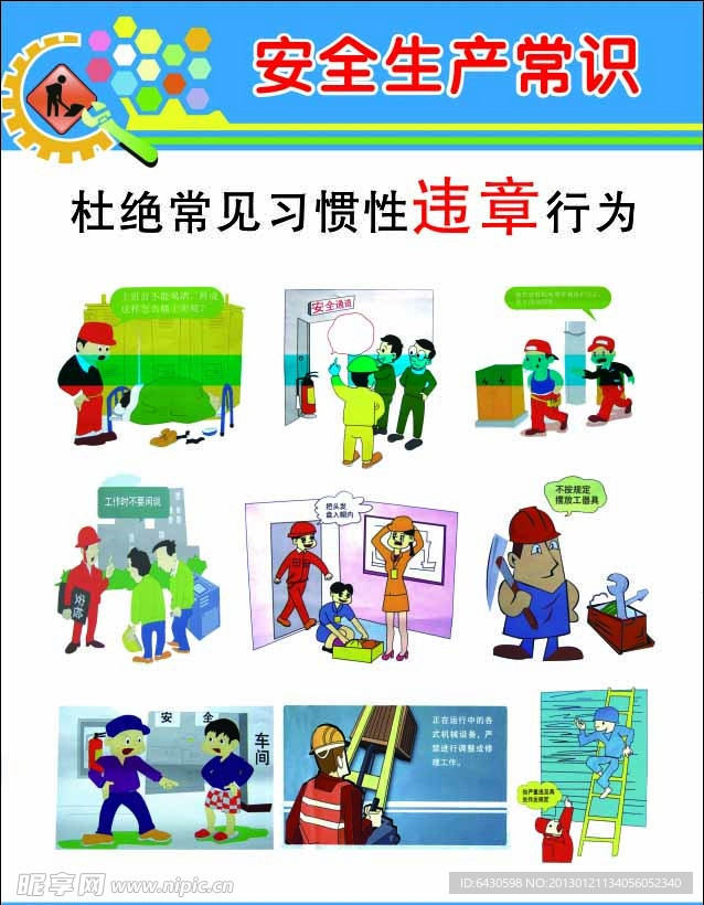 安全生产常识