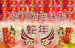 蛇年快乐