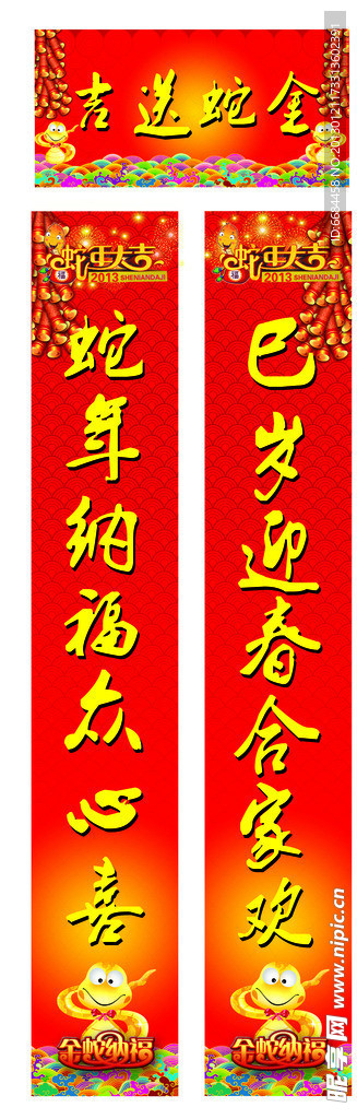 蛇年春联