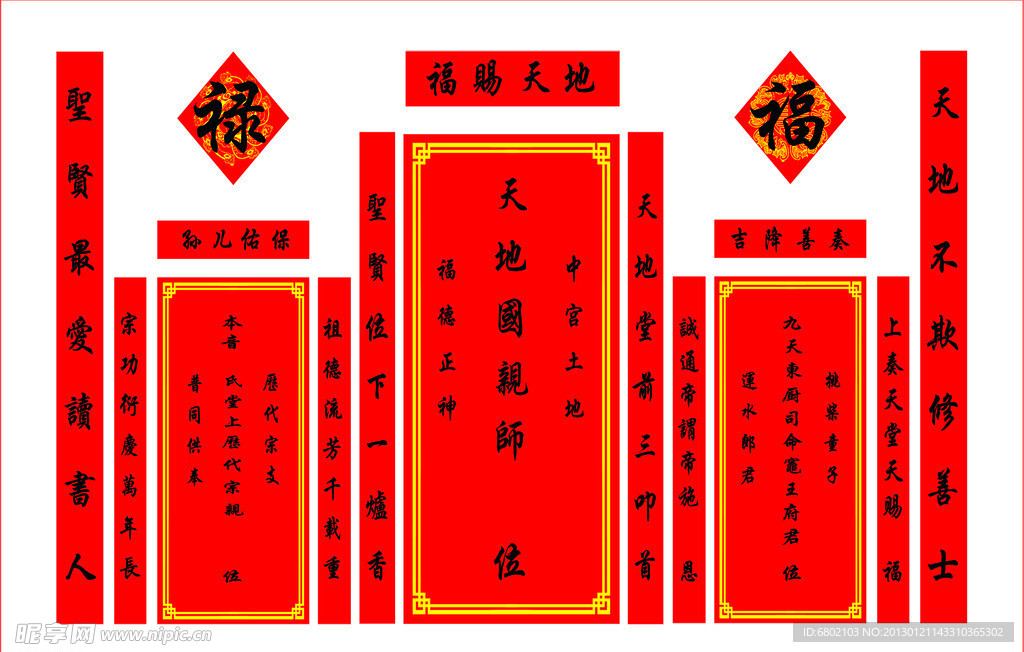 天地神位