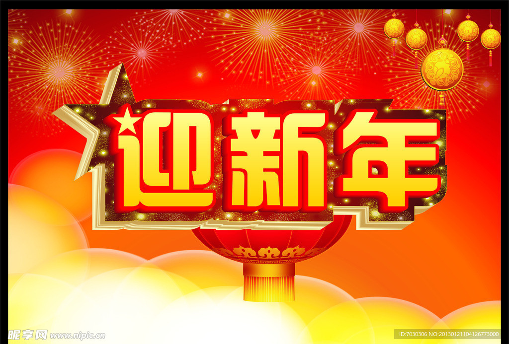 2013 年 迎新年