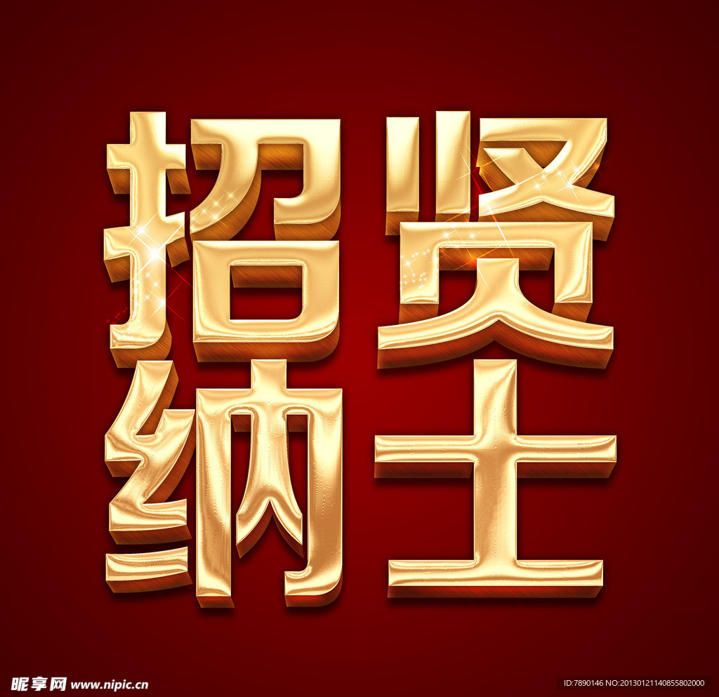 招聘标题特效字