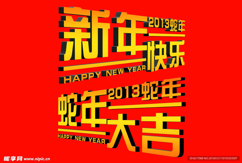 2013新年立体字