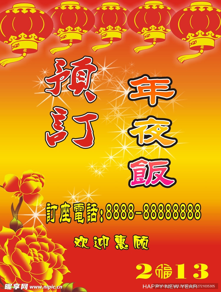 订座 年夜饭