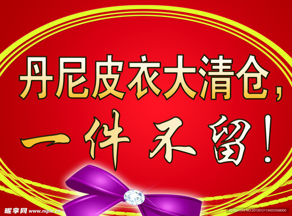 清仓大海报
