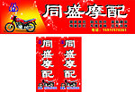 同盛摩配