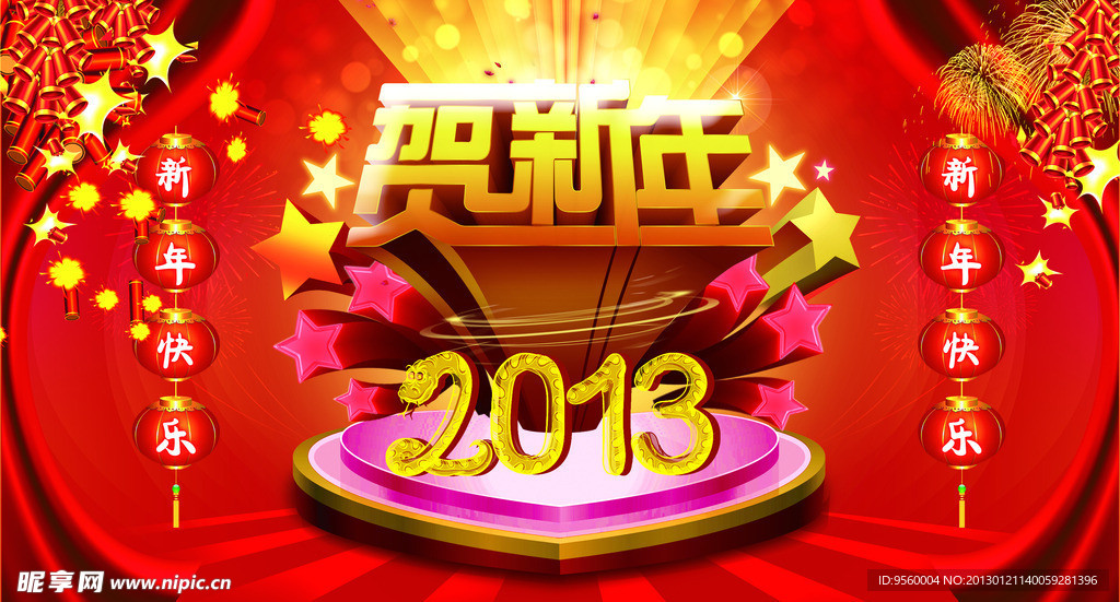 贺新年