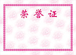荣誉证