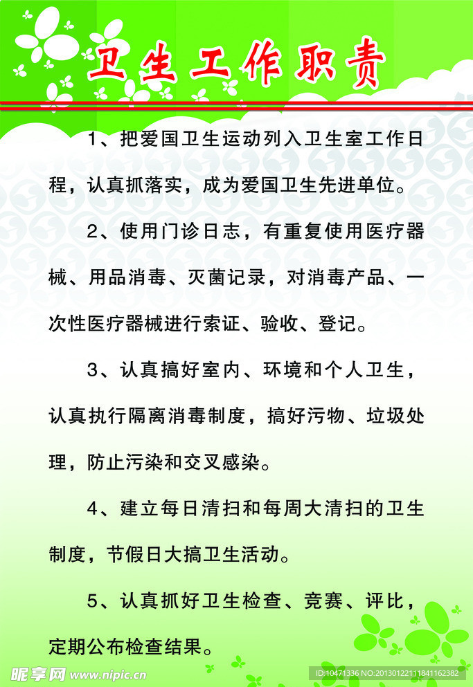 卫生工作职责