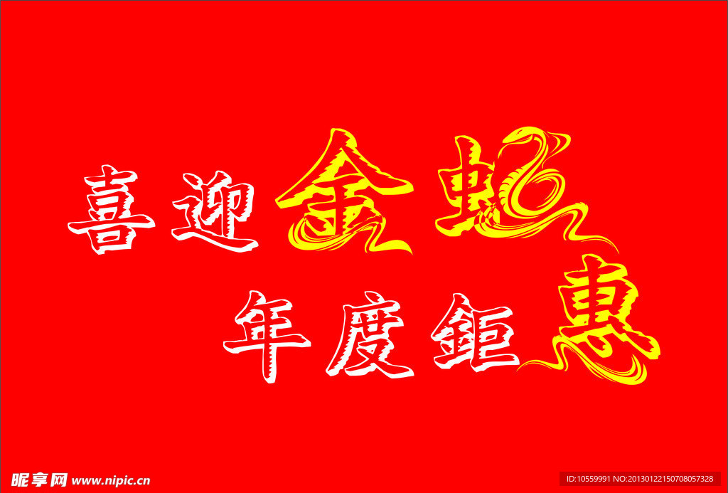 喜迎金蛇