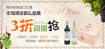 葡萄酒促销banner