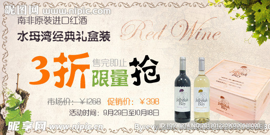 葡萄酒促销banner