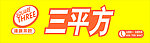 三平方门头