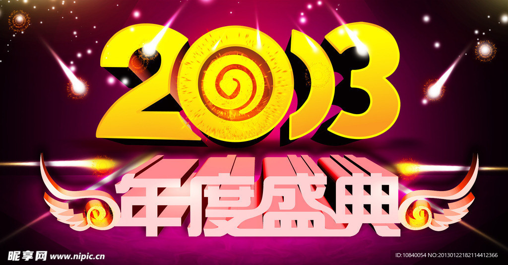 2013年度盛典
