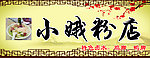 小娥粉店招牌