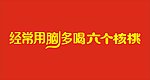 字 经常用脑 多喝六个核桃