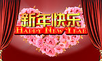 新年快乐